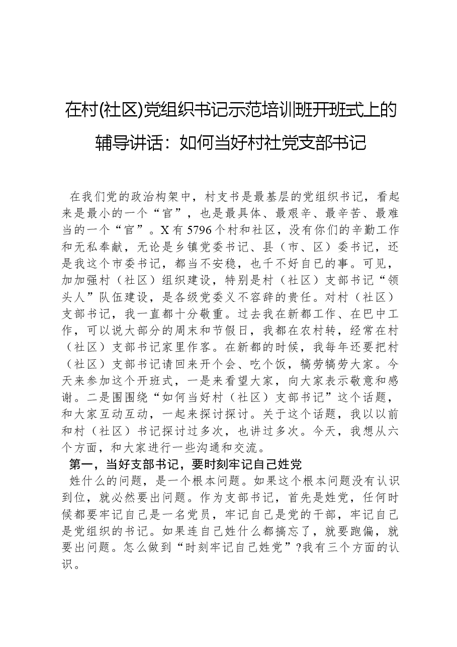 在村(社区)党组织书记示范培训班开班式上的辅导讲话:如何当好村社党支部书记.docx,第1页预览