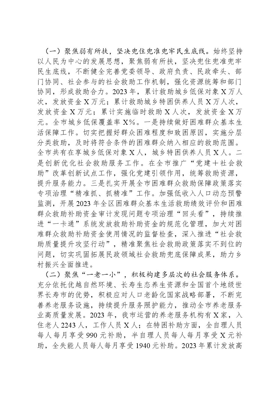 市民政局党组书记、局长在2024年全市民政工作会议上的讲话.docx,第2页预览