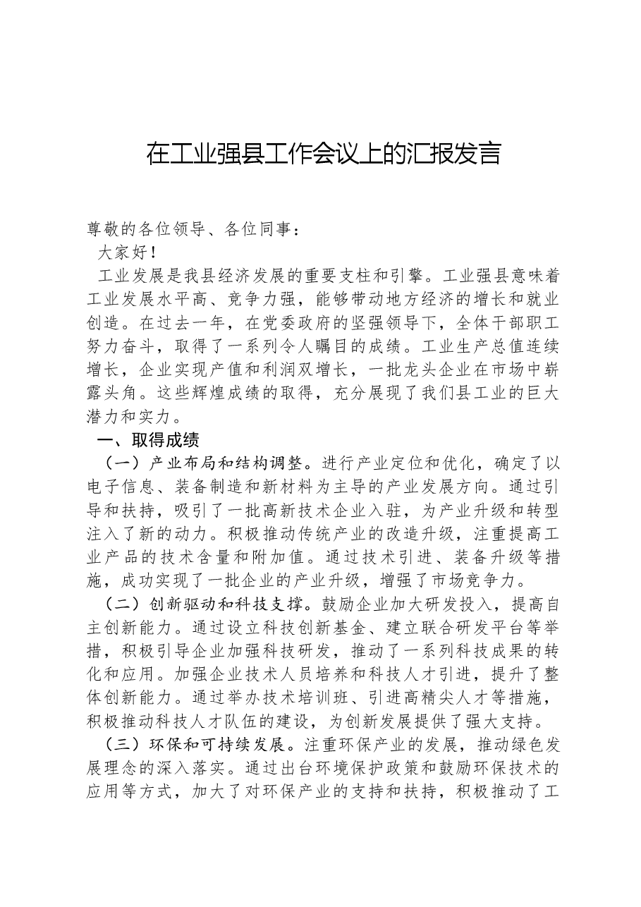 在工业强县工作会议上的汇报发言.docx,第1页预览