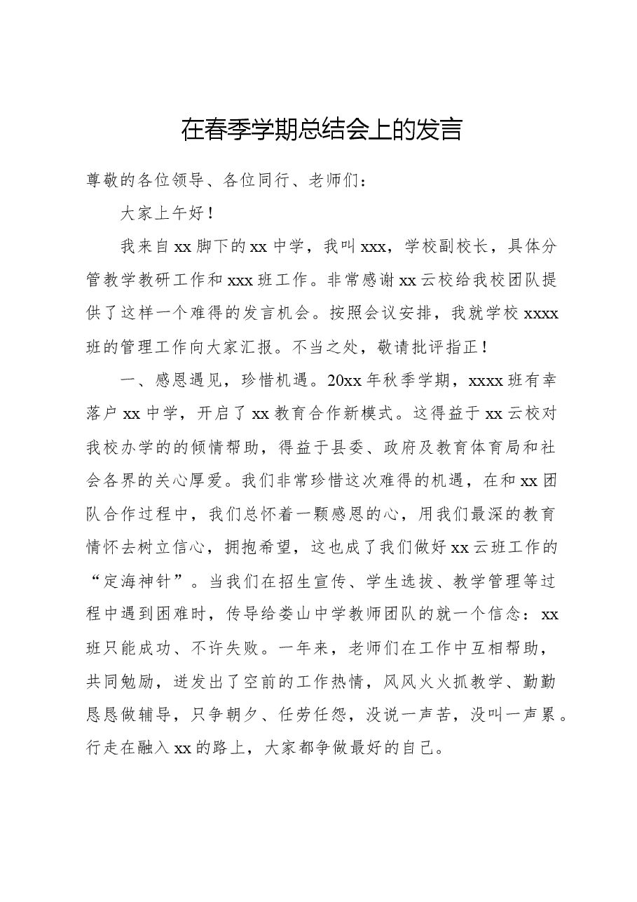在春季学期总结会上的发言.docx,第1页预览