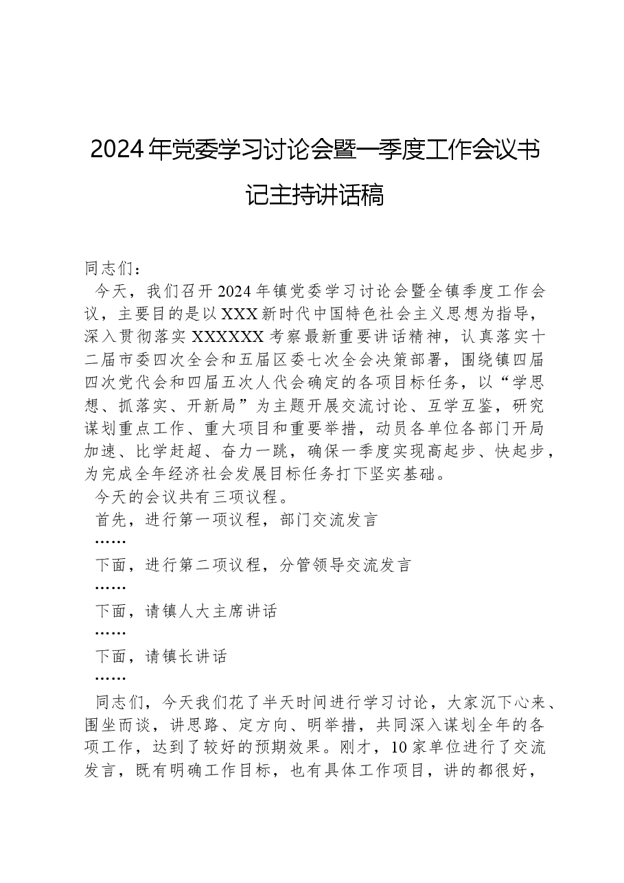 2024年党委学习讨论会暨一季度工作会议书记主持讲话稿.docx,第1页预览