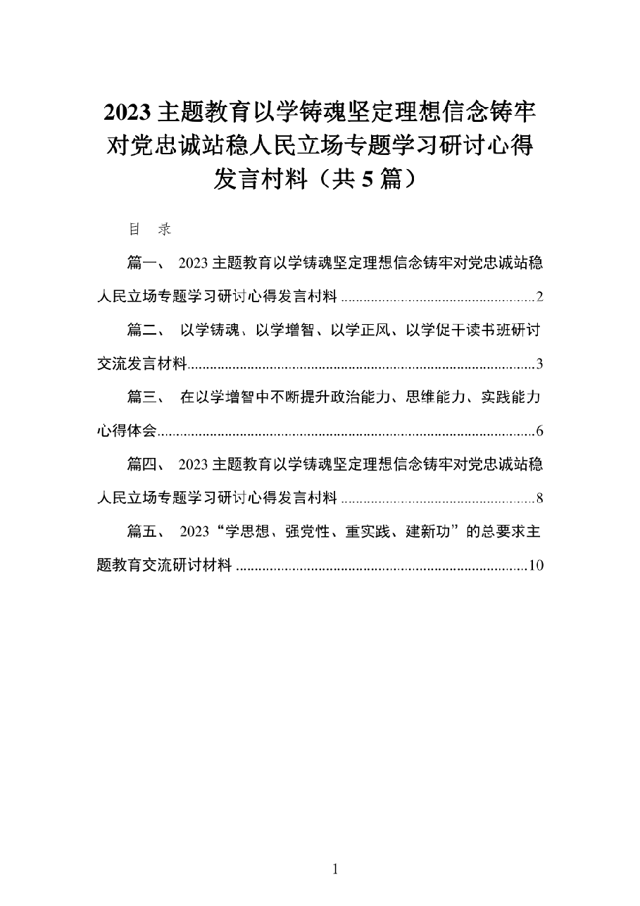 (5篇)以学铸魂坚定理想信念铸牢对党忠诚站稳人民立场专题学习研讨心得发言村料.pdf,第1页预览