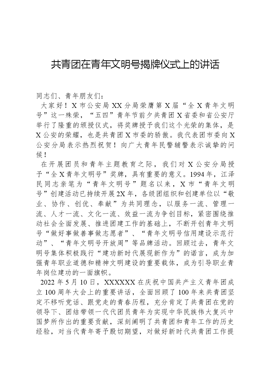 共青团在青年文明号揭牌仪式上的讲话.docx,第1页预览