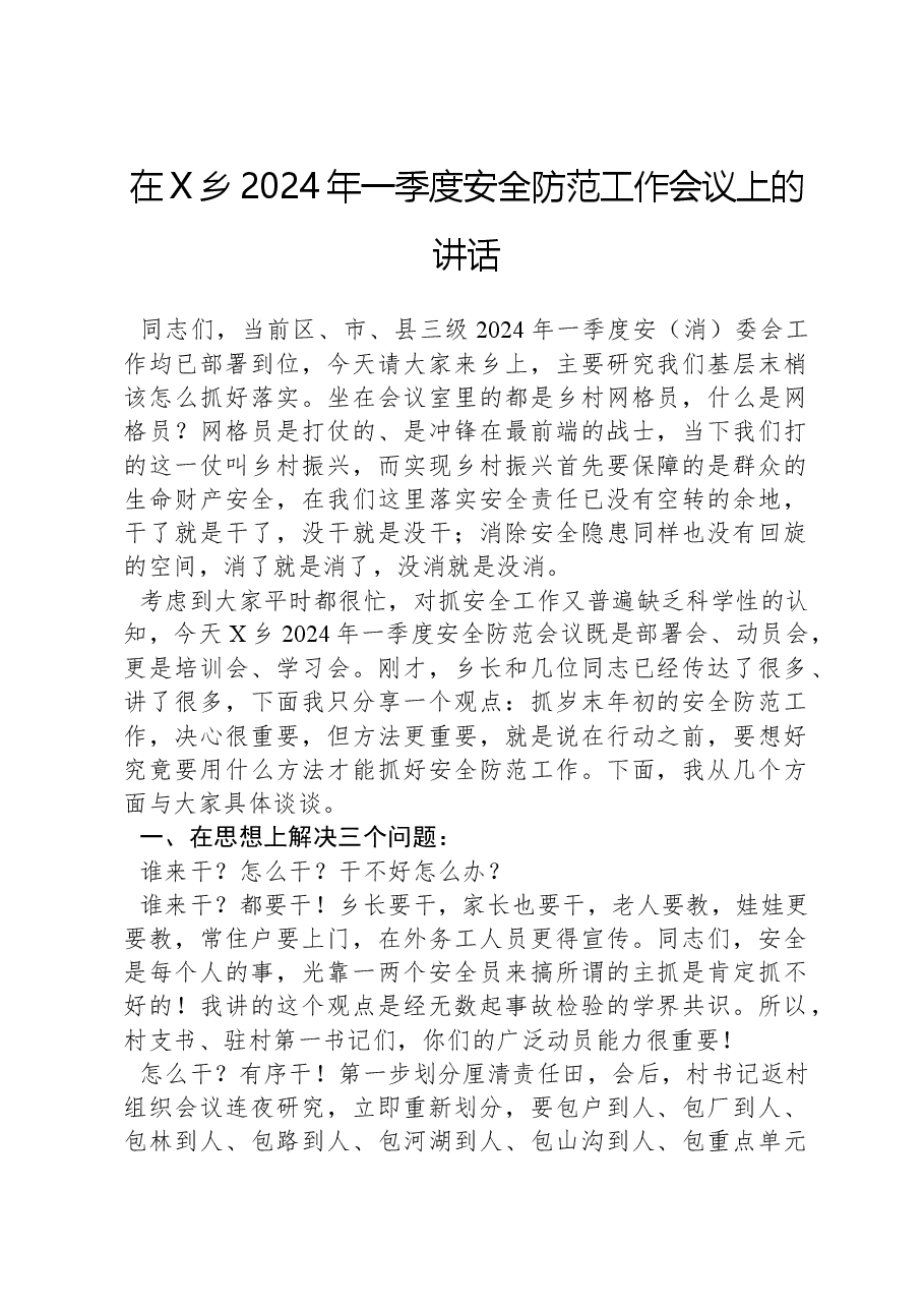 在X乡2024年一季度安全防范工作会议上的讲话.docx,第1页预览