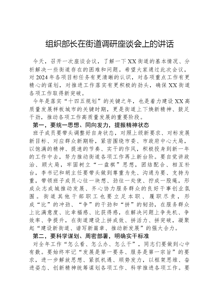 组织部长在街道调研座谈会上的讲话.docx,第1页预览