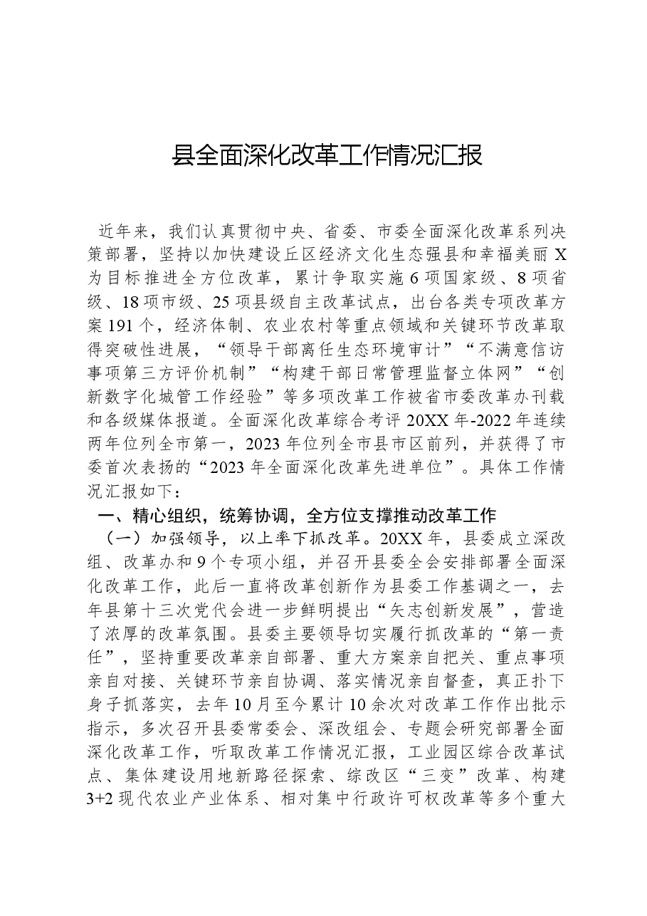 县全面深化改革工作情况汇报.docx,第1页预览