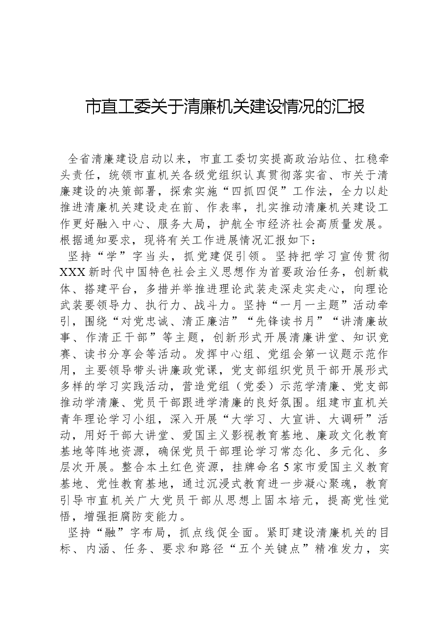 市直工委关于清廉机关建设情况的汇报.docx,第1页预览