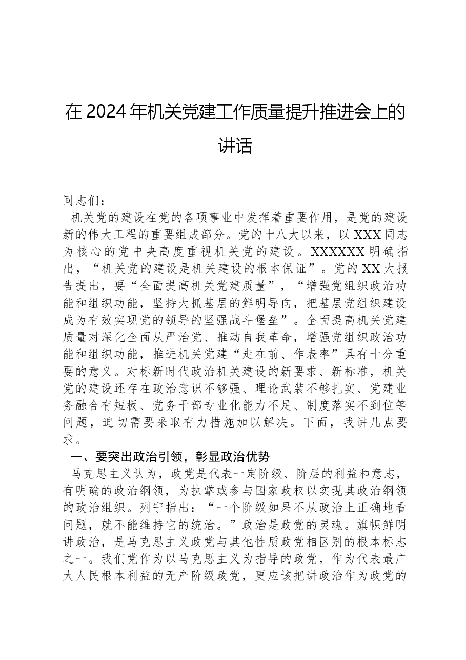 在2024年机关党建工作质量提升推进会上的讲话.docx,第1页预览