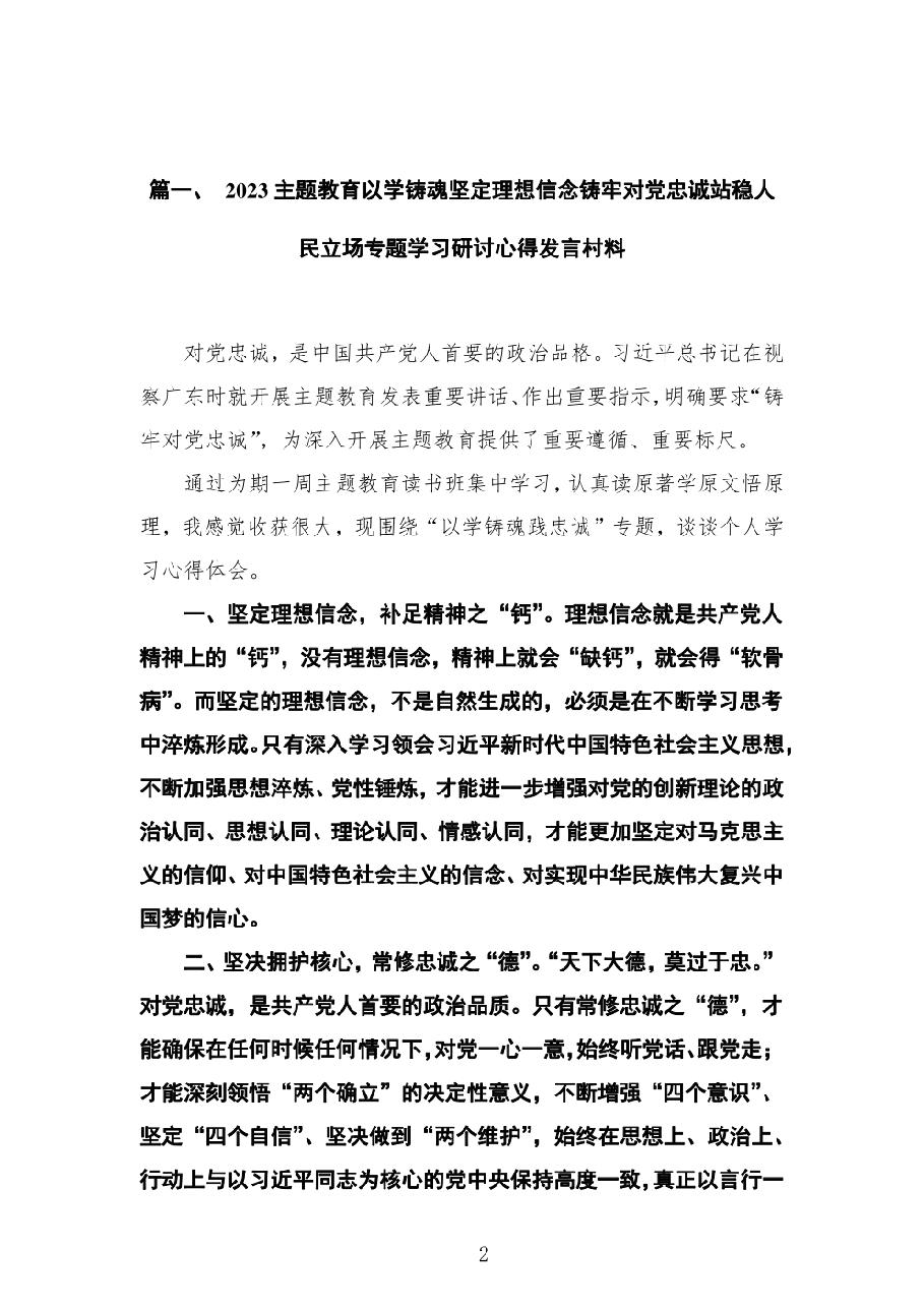 (5篇)以学铸魂坚定理想信念铸牢对党忠诚站稳人民立场专题学习研讨心得发言村料.pdf,第2页预览
