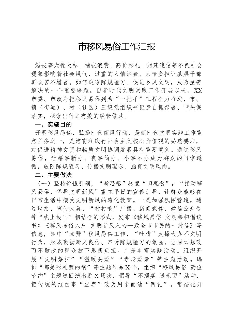 市移风易俗工作汇报.docx,第1页预览