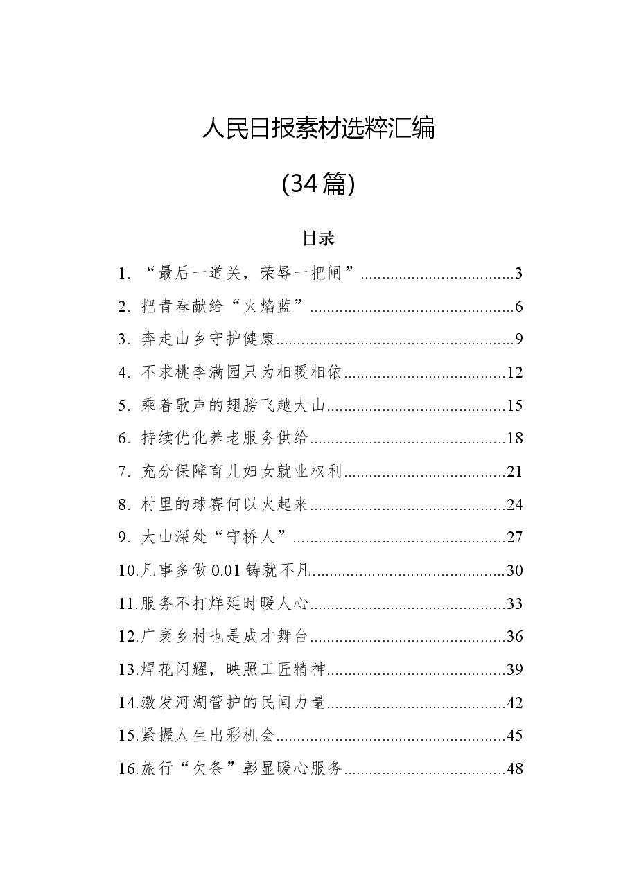 (34篇)人民日报素材选粹汇编.docx,第1页预览
