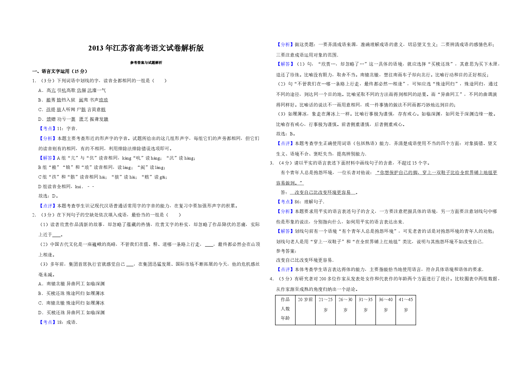 2013年江苏省高考语文试卷解析版 .doc,第1页预览