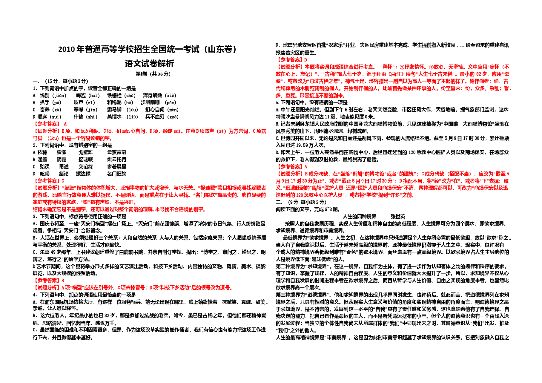 2010年高考真题 语文(山东卷)（含解析版）.doc，第1页预览
