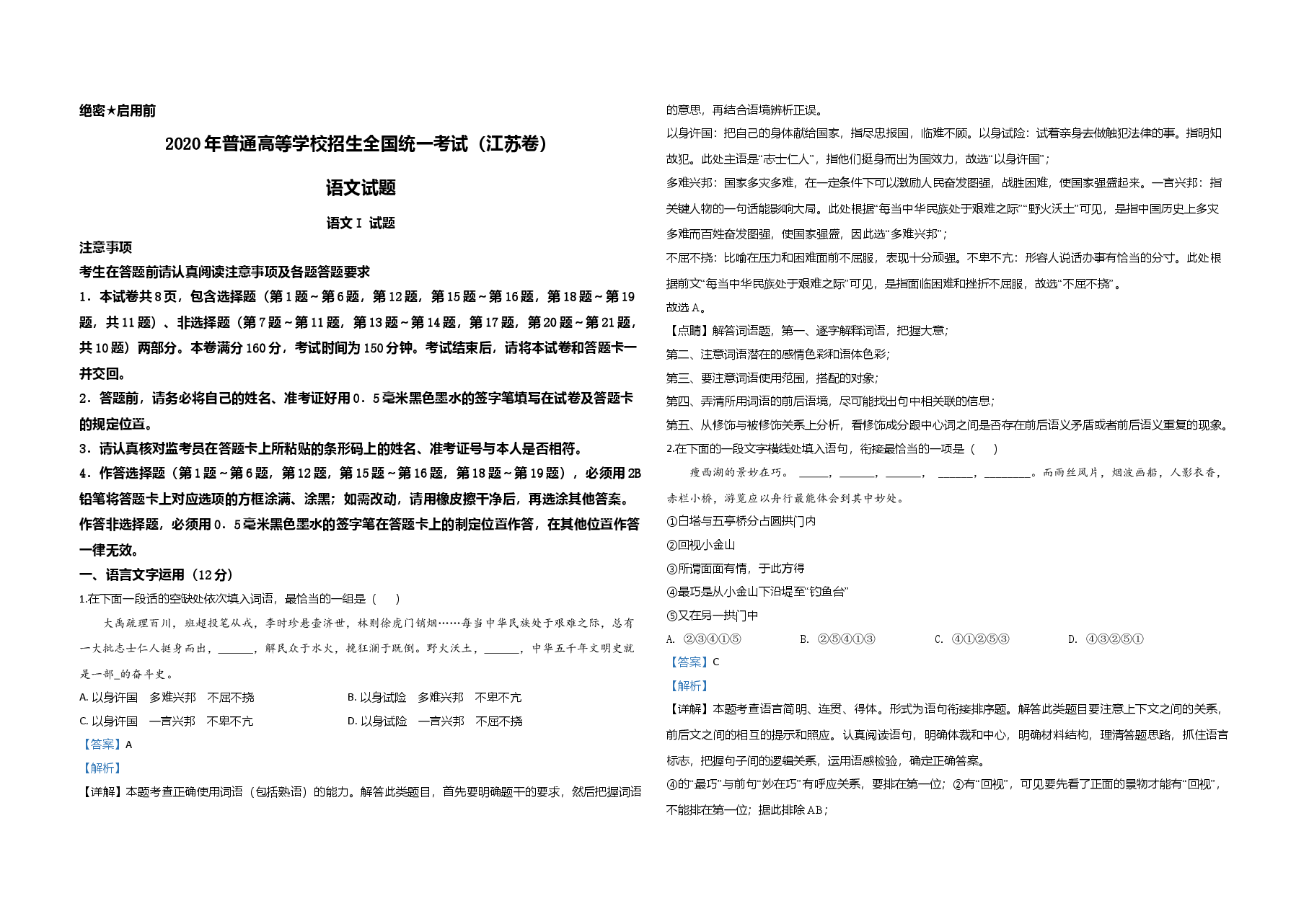 2020年江苏省高考语文试卷解析版 .doc,第1页预览