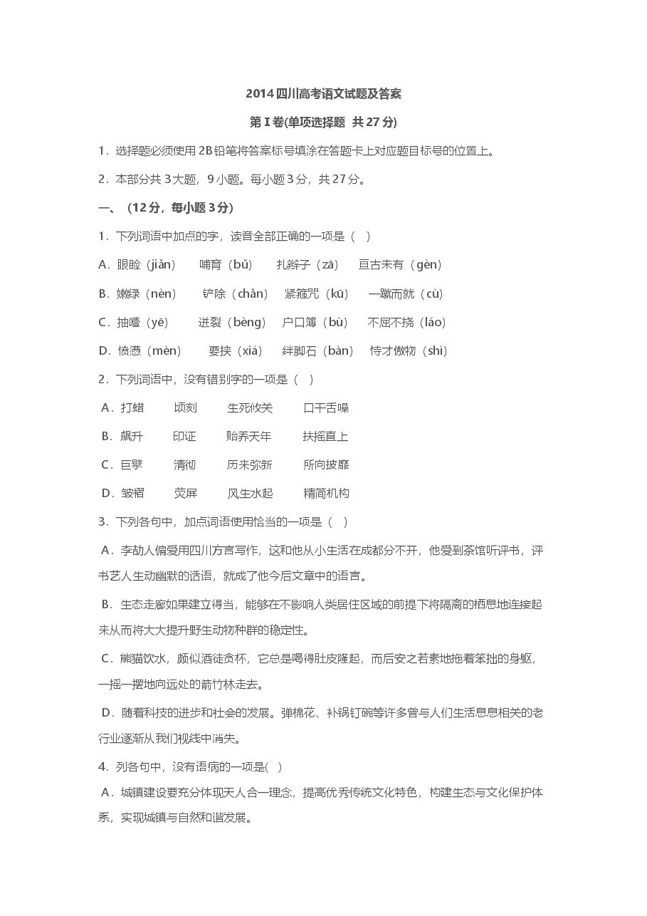 2014年高考四川语文试题及参考答案.doc,第1页预览
