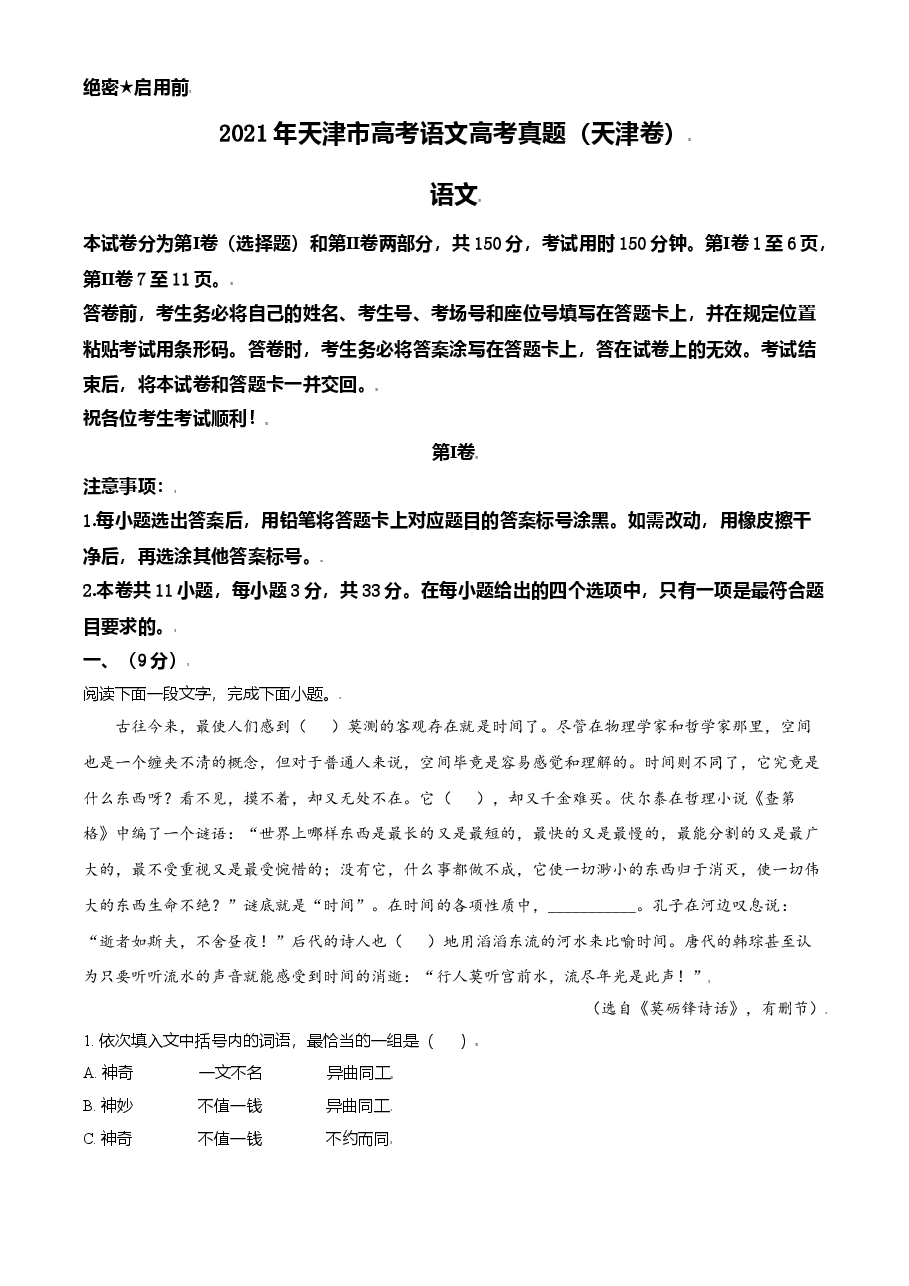 2021年天津市高考语文试卷.doc,第1页预览