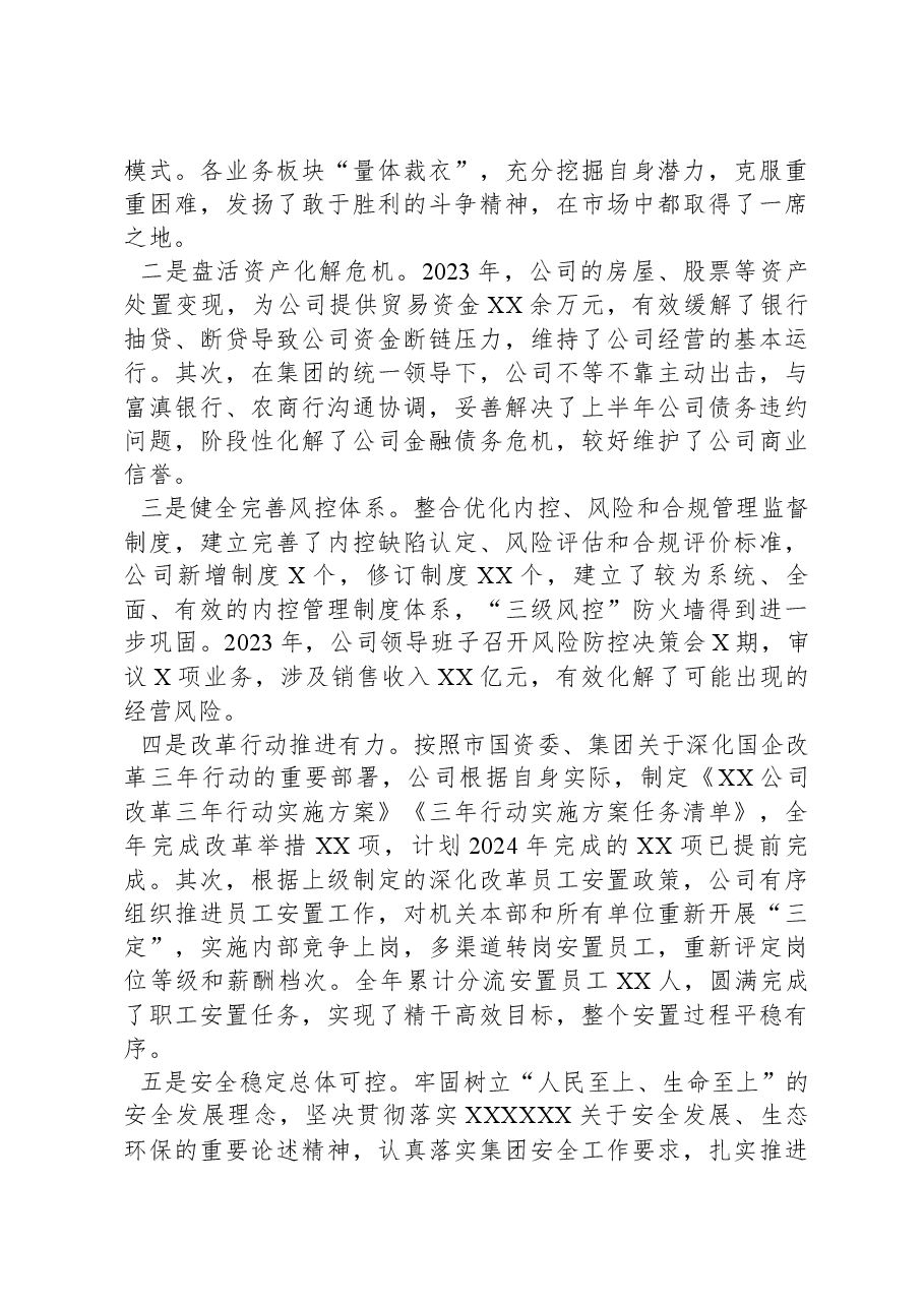 某国有企业领导班子2023年综合考核述职报告.docx，第3页预览