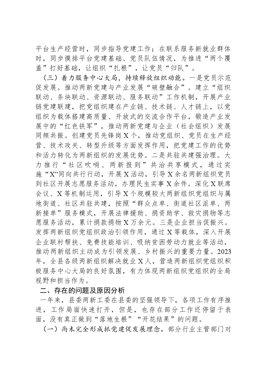 县委两新工委2023年度抓基层党建工作述职和述责述廉报告.docx,第3页预览