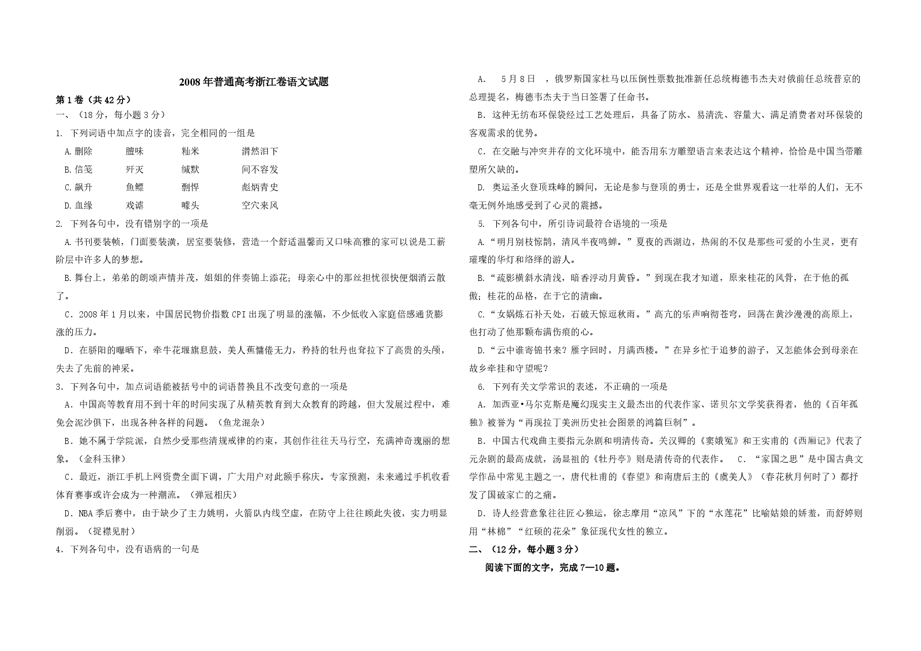 2008年浙江省高考语文(原卷版).pdf,第1页预览