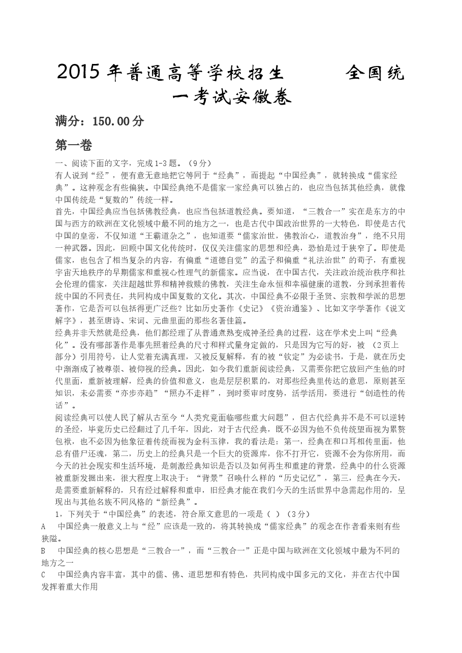 2015年安徽省高考语文试卷及答案.doc,第1页预览