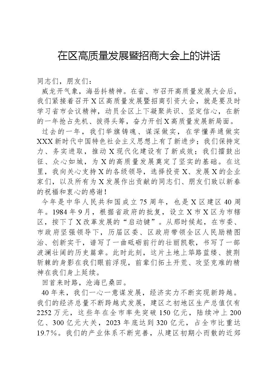 在区高质量发展暨招商大会上的讲话.docx,第1页预览