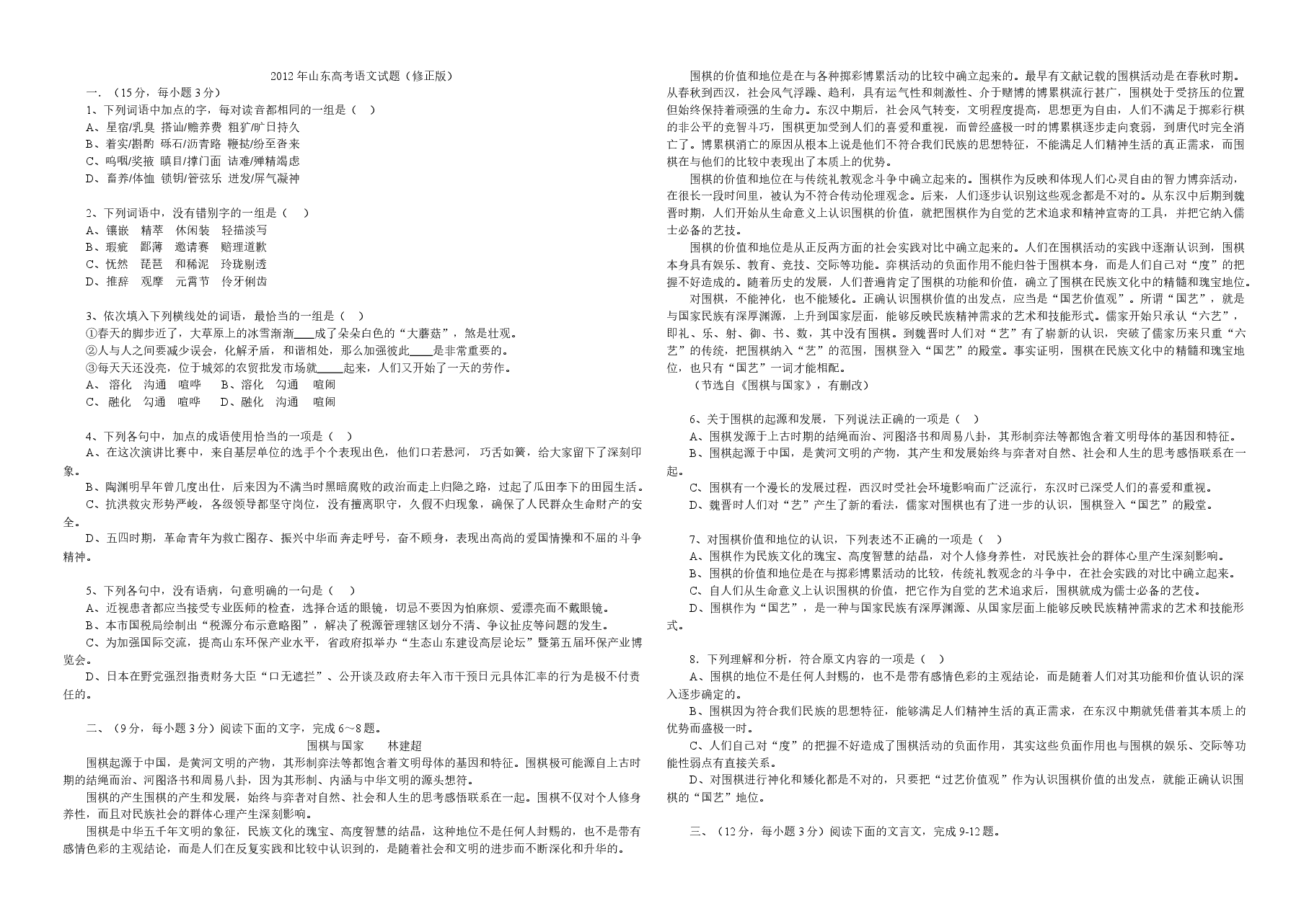 2012年高考真题 语文(山东卷)(含解析版).doc,第1页预览