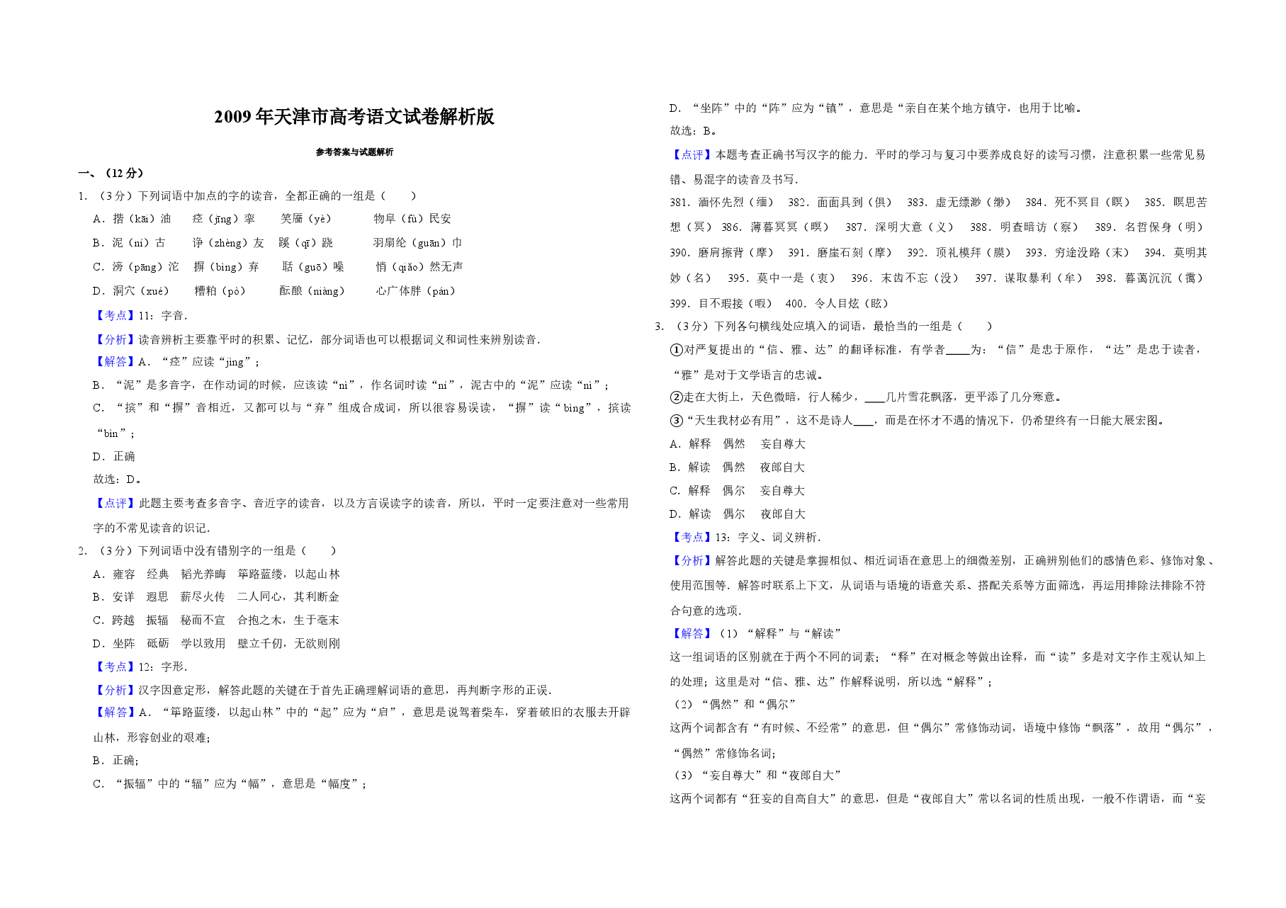 2009年天津市高考语文试卷解析版 .doc,第1页预览