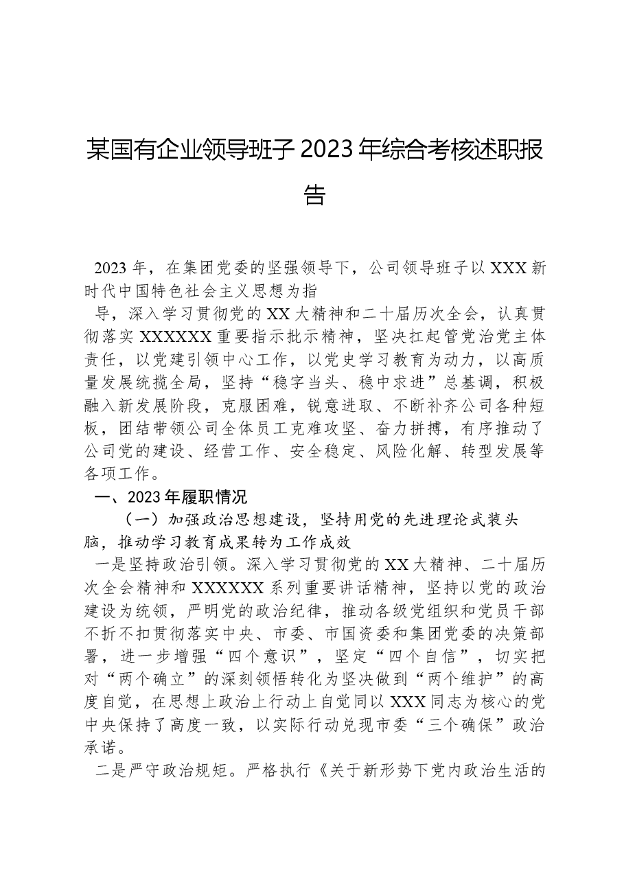 某国有企业领导班子2023年综合考核述职报告.docx，第1页预览