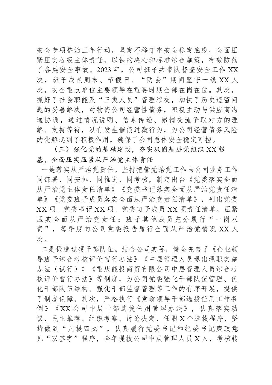 某国有企业领导班子2023年综合考核述职报告.docx，第4页预览