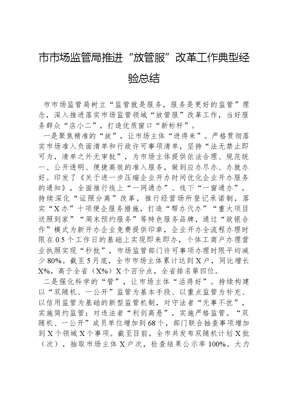 市市场监管局推进“放管服”改革工作典型经验总结.docx,第1页预览