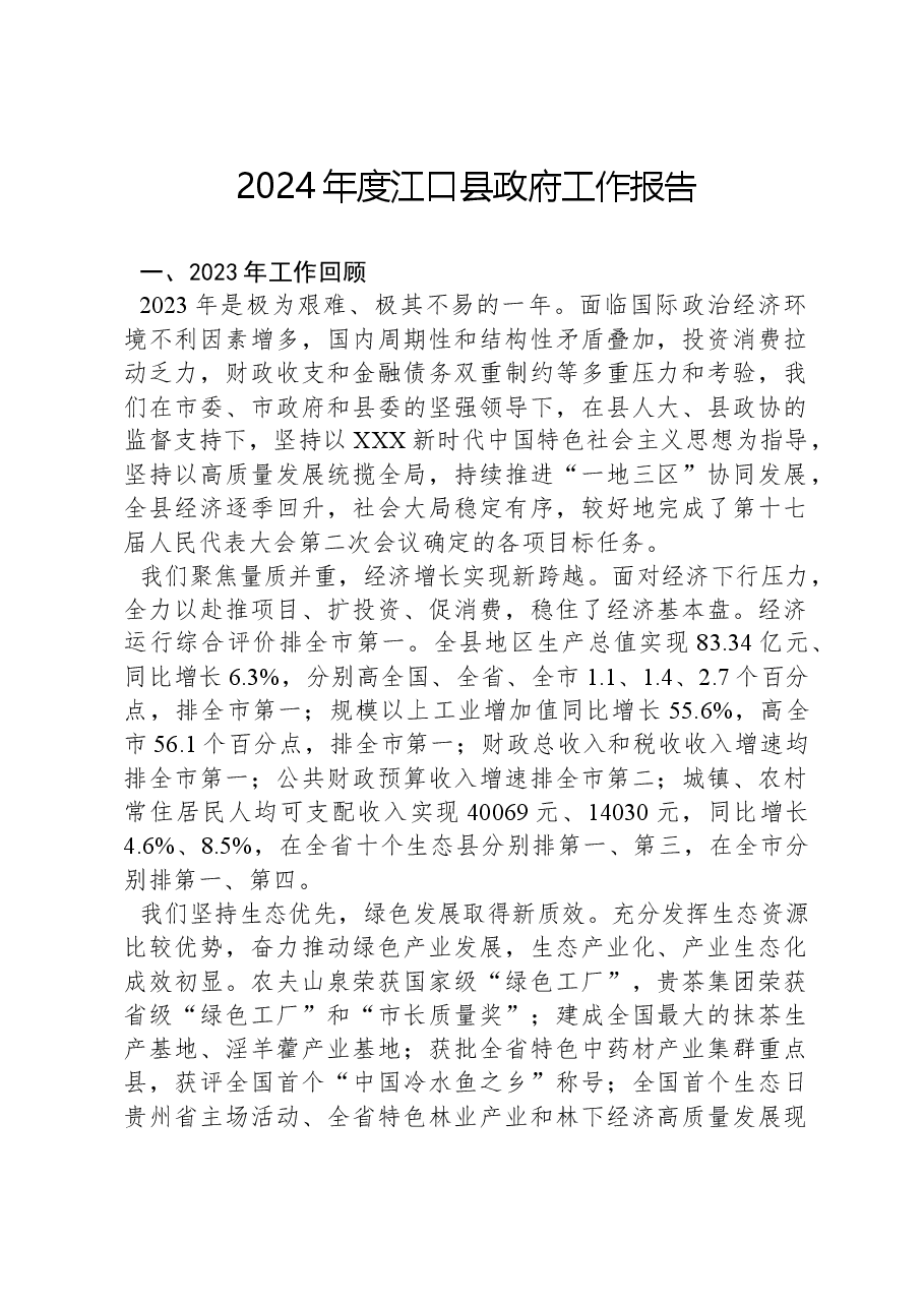 2024年度江口县政府工作报告.docx,第1页预览