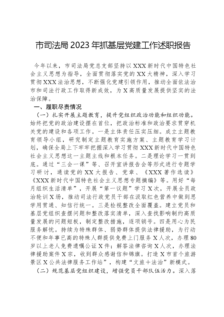 市司法局2023年抓基层党建工作述职报告.docx,第1页预览