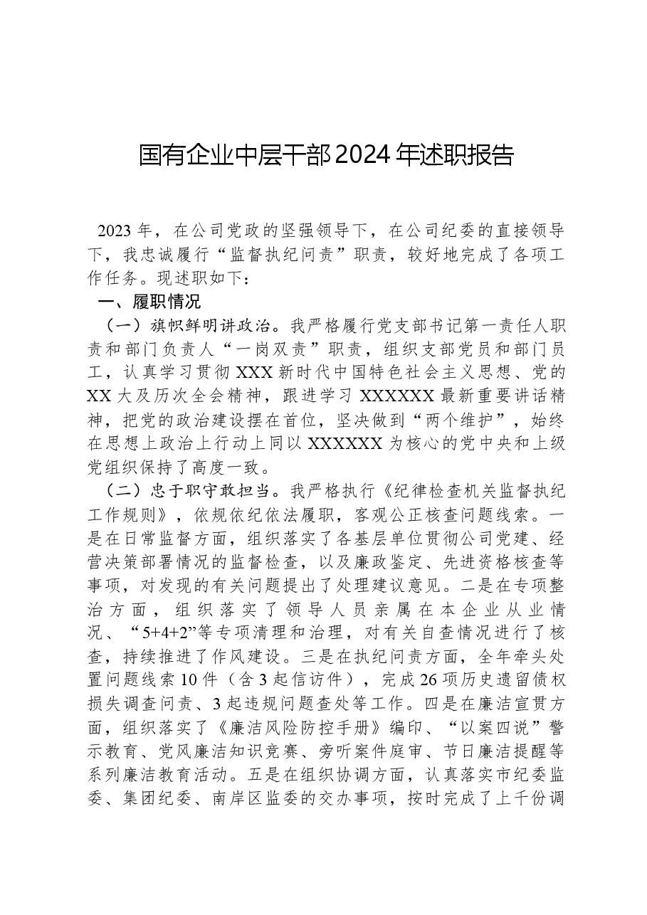 国有企业中层干部2024年述职报告.docx，第1页预览
