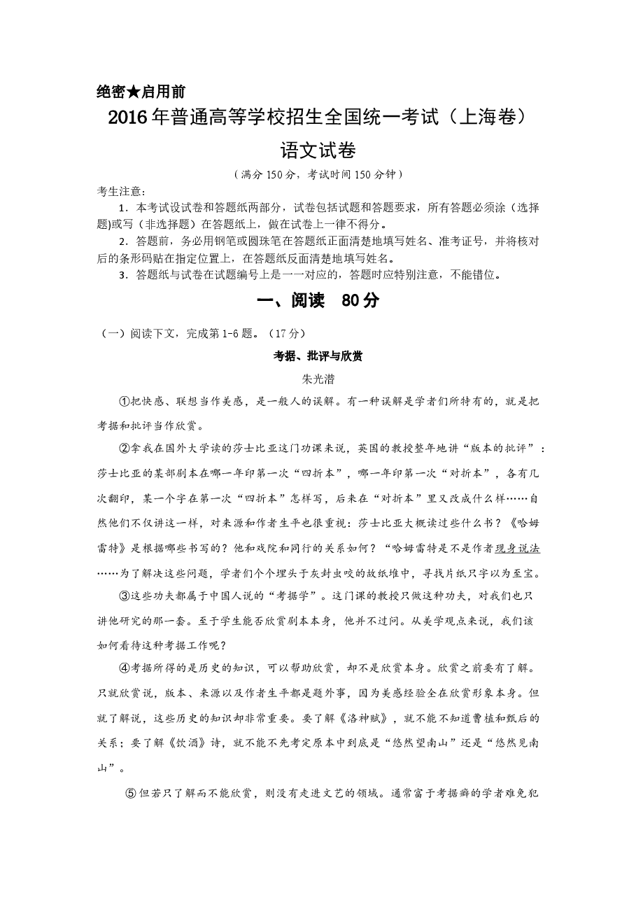 2016年上海高考语文真题试卷(答案版).doc,第1页预览