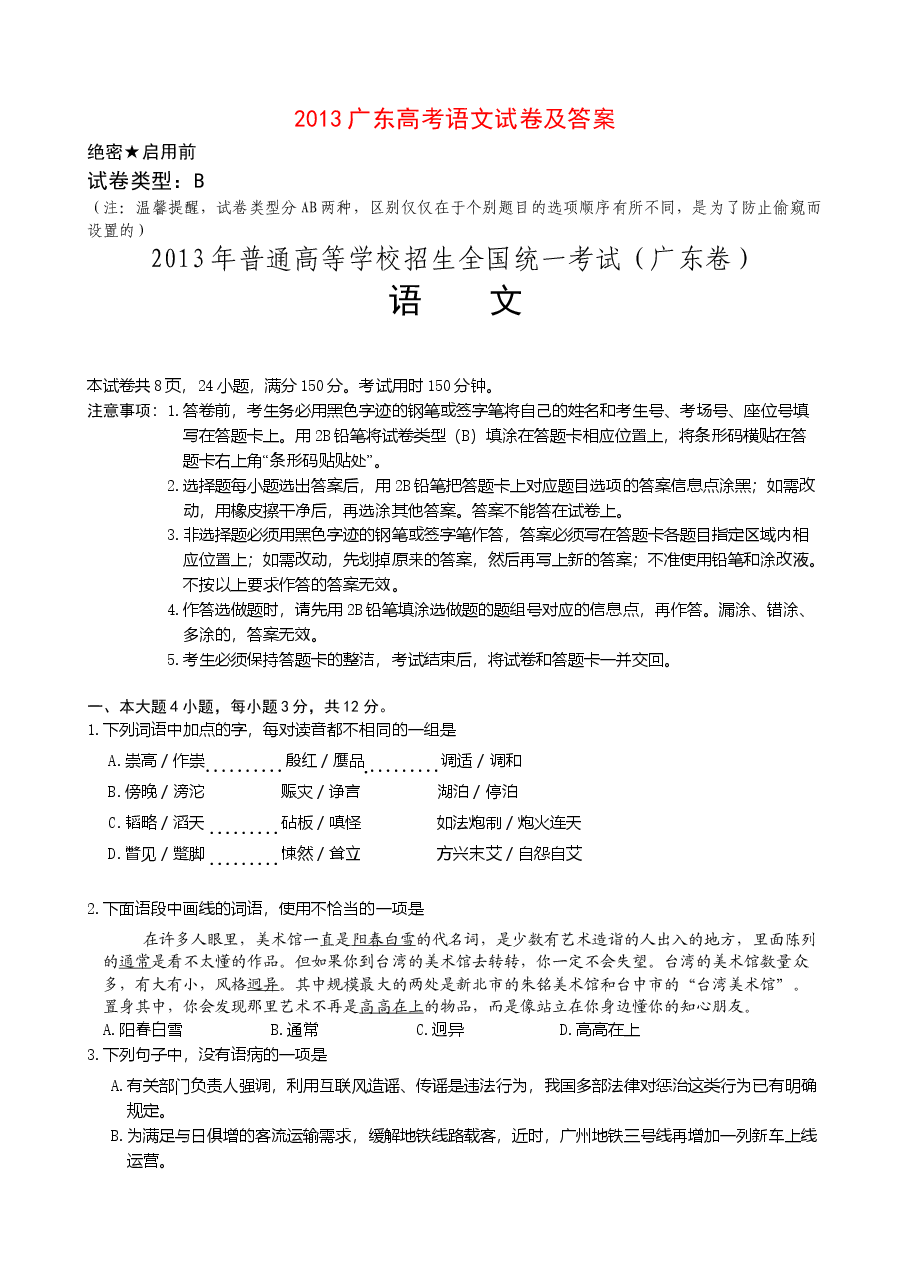 2013年广东高考语文试题及参考答案.doc，第1页预览
