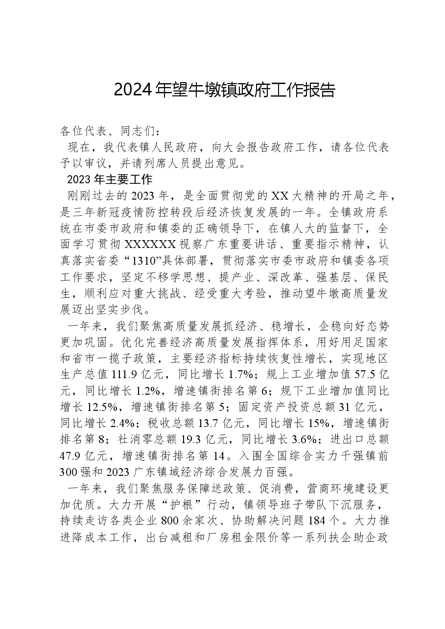 2024年望牛墩镇政府工作报告.docx,第1页预览