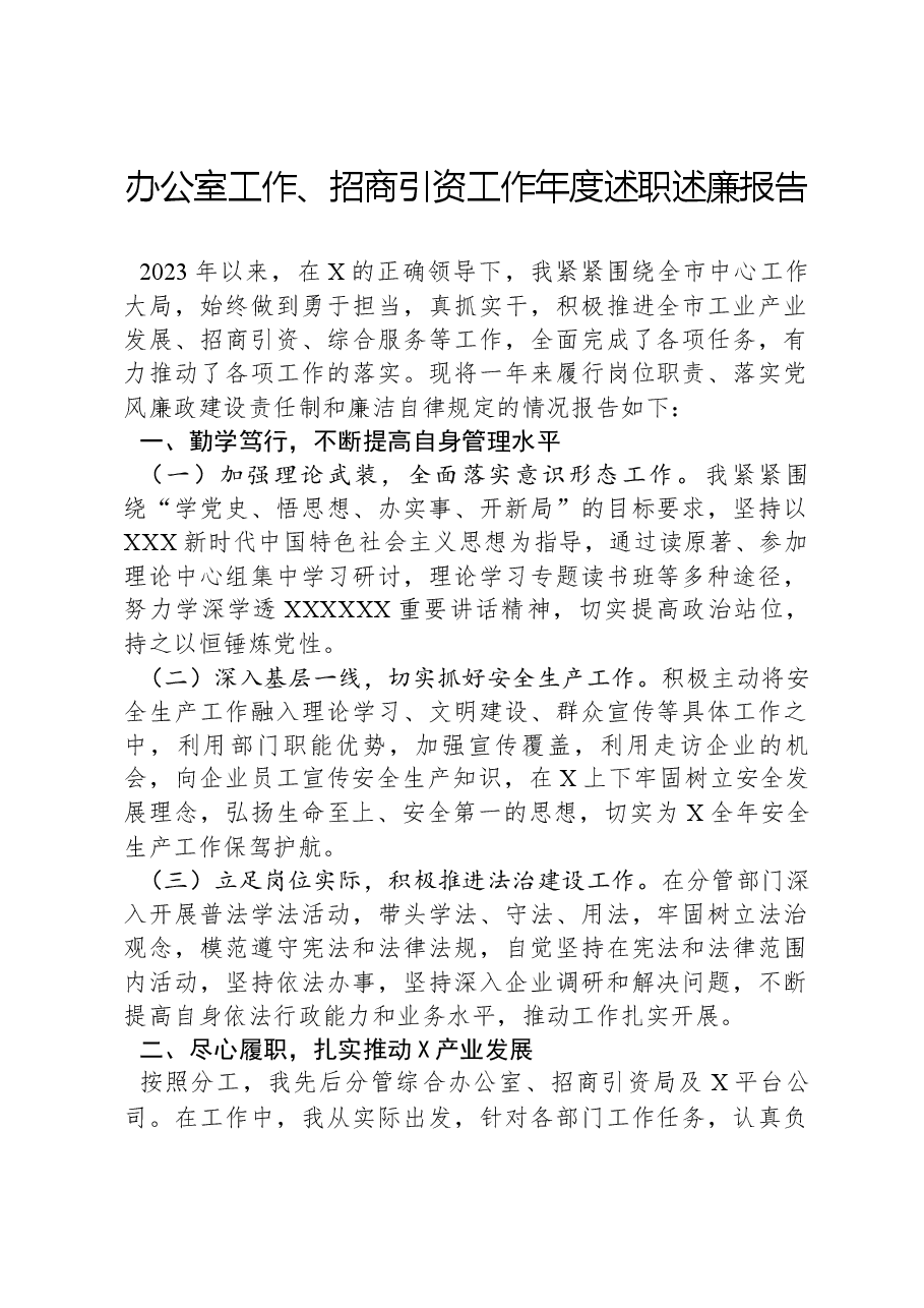 办公室工作、招商引资工作年度述职述廉报告.docx，第1页预览