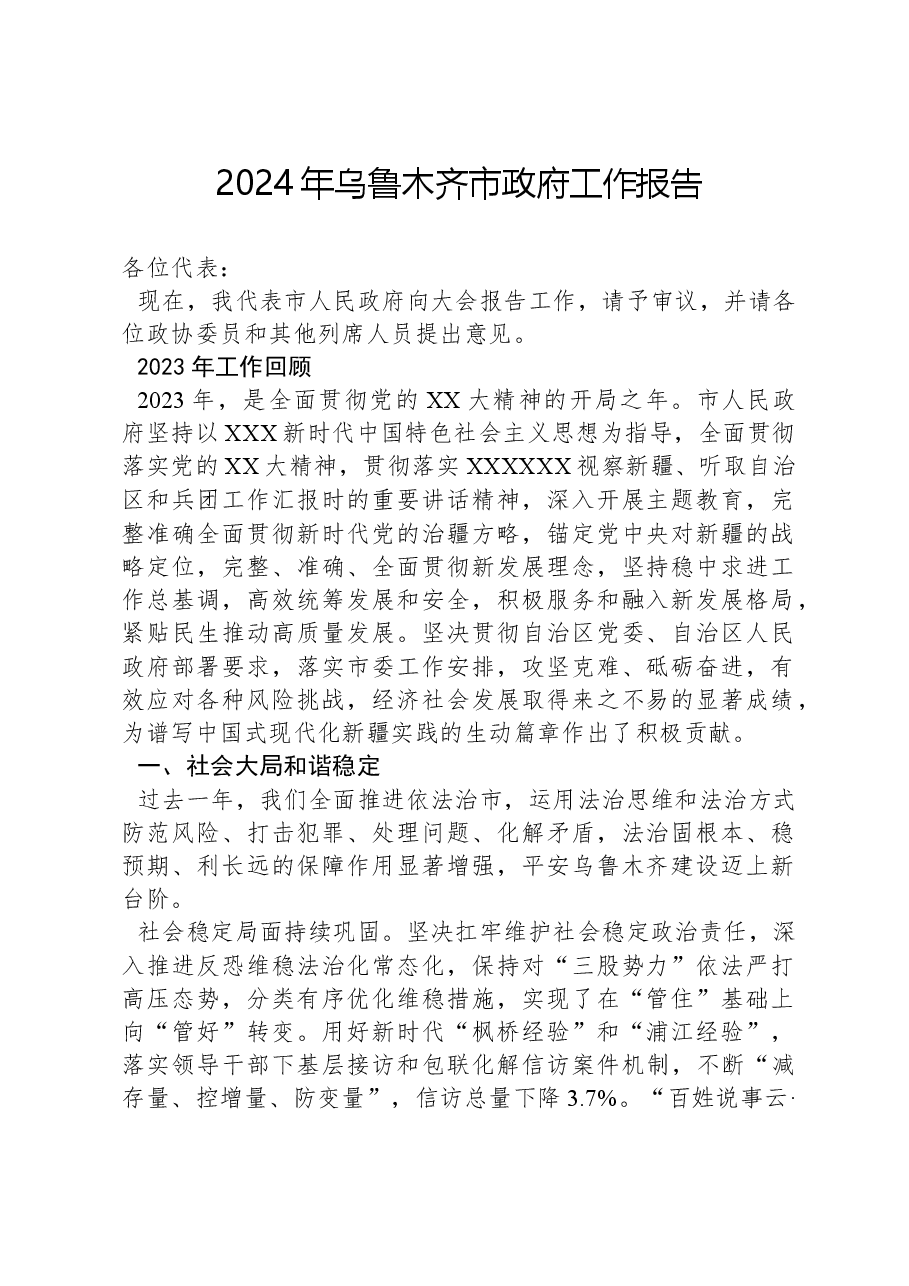 2024年乌鲁木齐市政府工作报告.docx,第1页预览