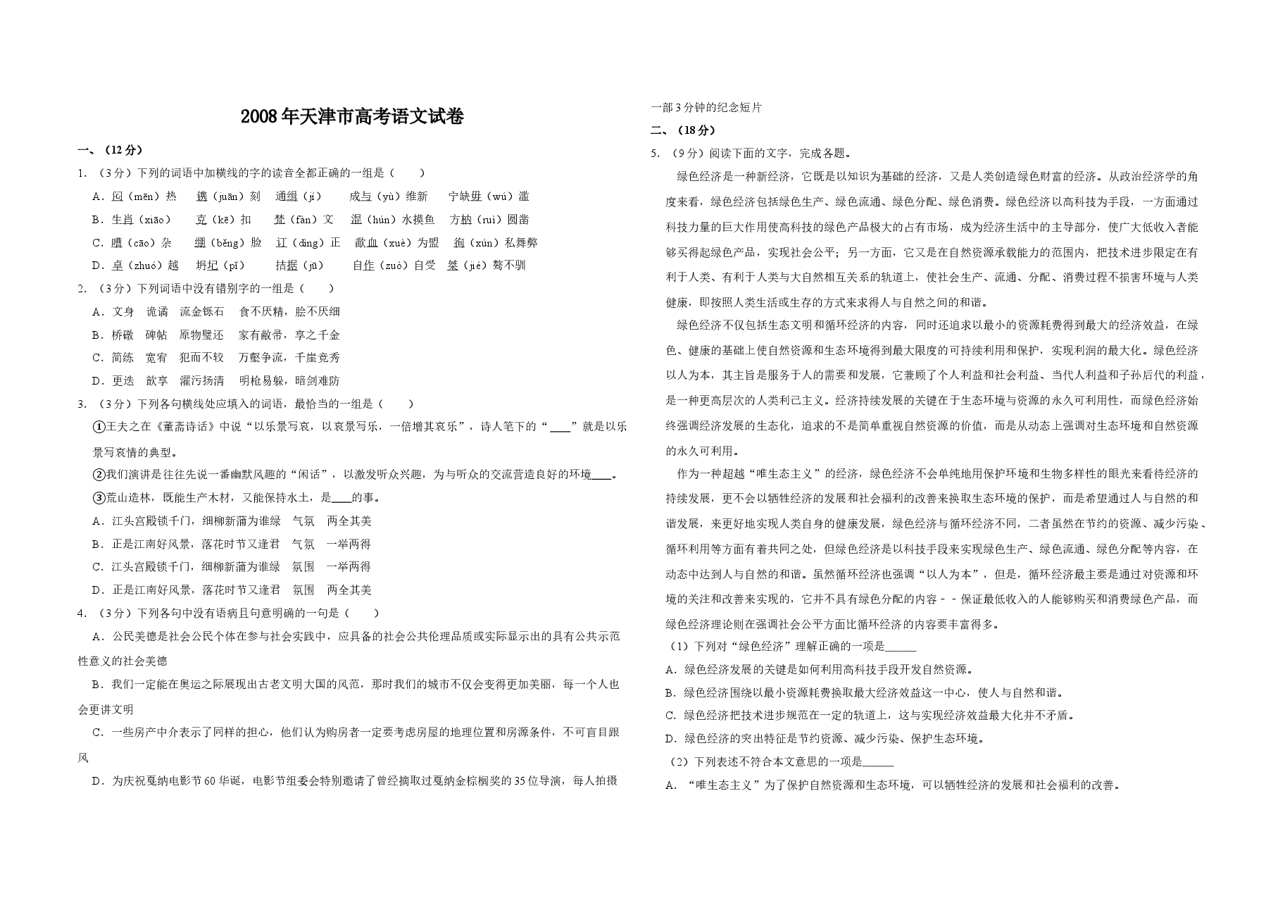 2008年天津市高考语文试卷 .doc,第1页预览