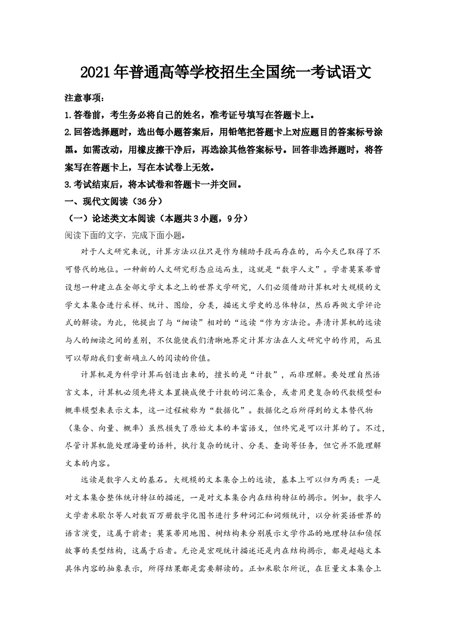 2021年全国统一高考语文试卷(新课标ⅰ)(含解析版).docx,第1页预览