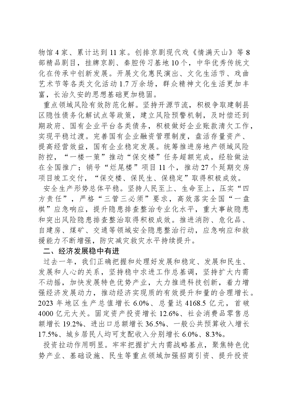 2024年乌鲁木齐市政府工作报告.docx,第3页预览