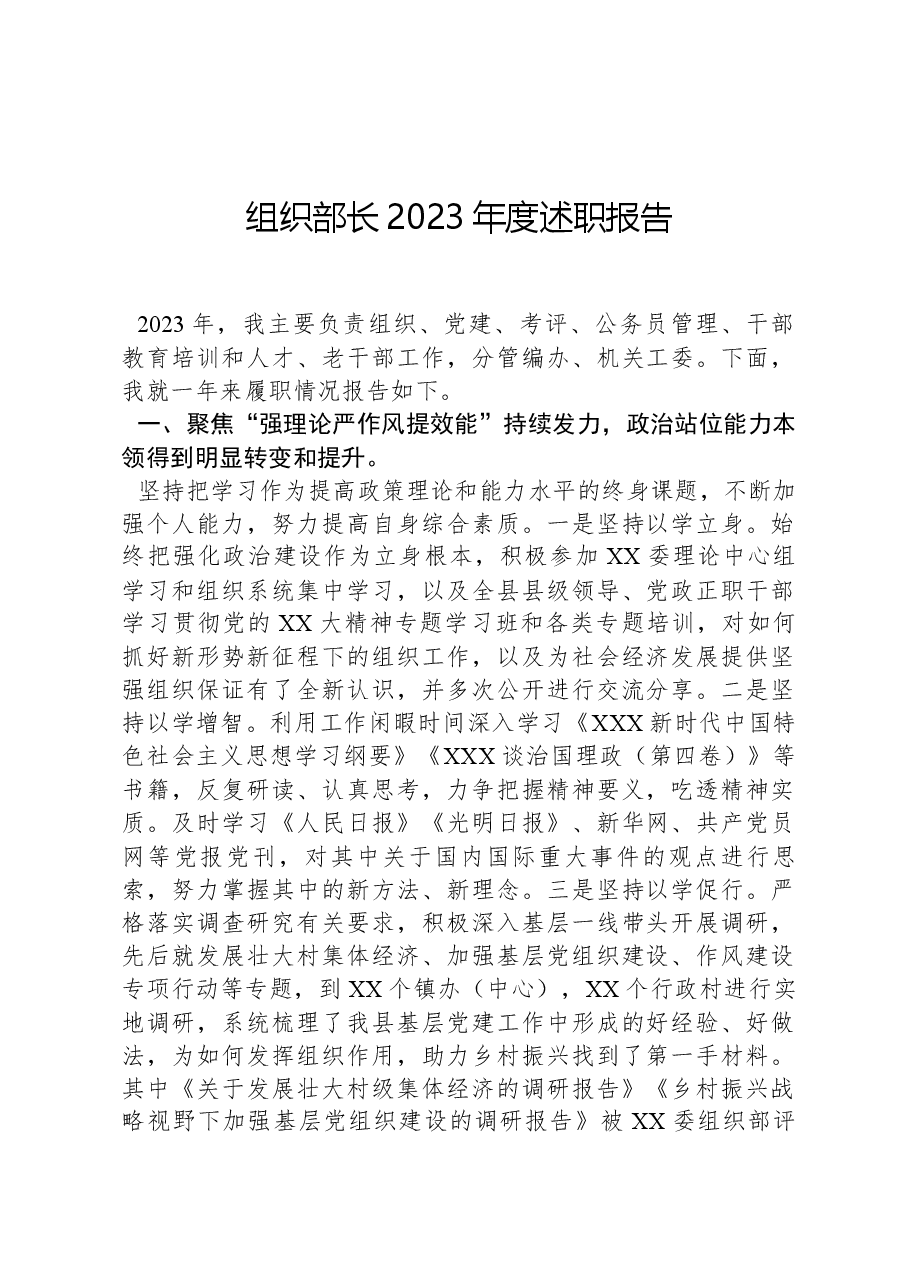 组织部长2023年度述职报告.docx,第1页预览