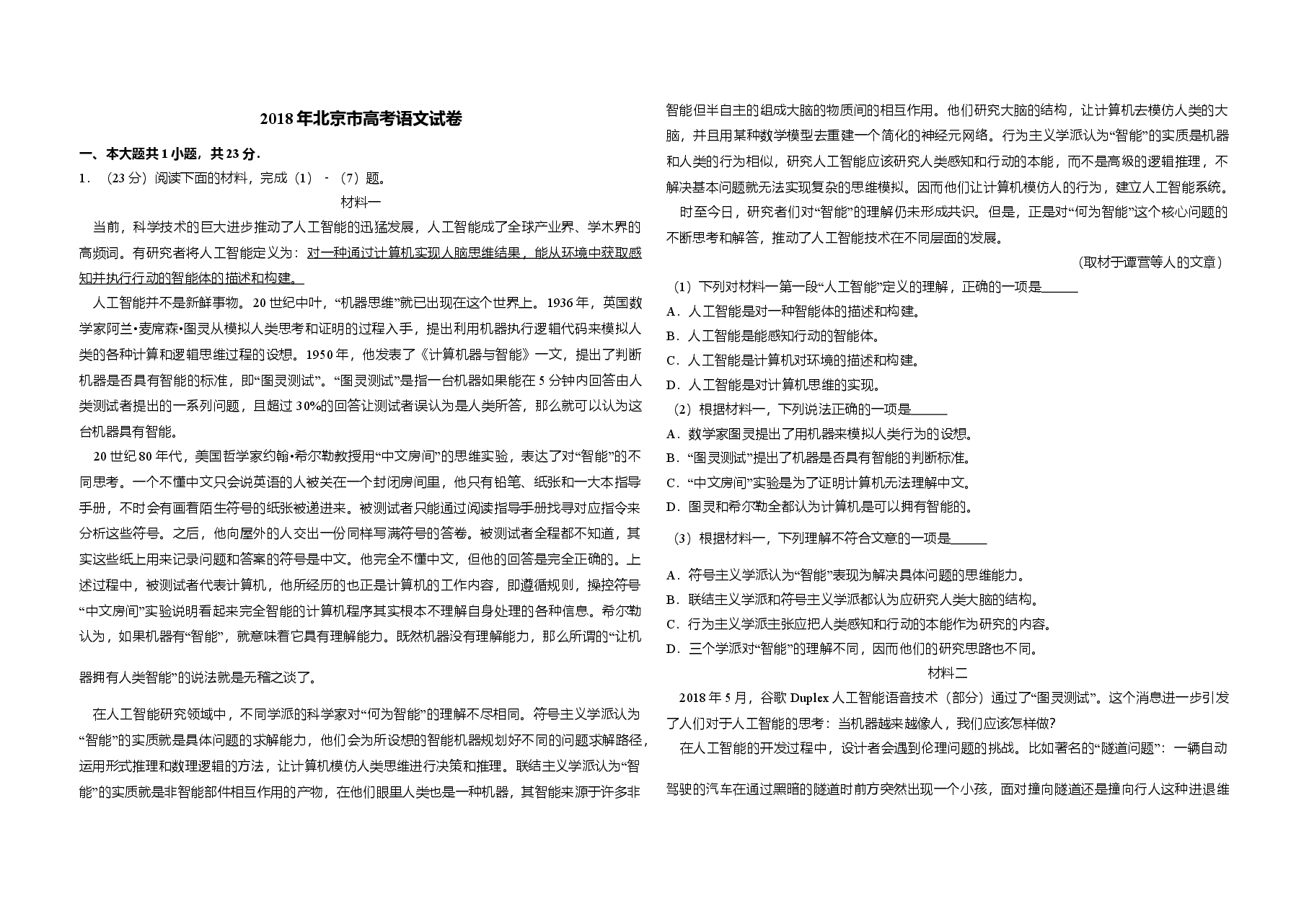 2018年北京市高考语文试卷（原卷版）.doc，第1页预览