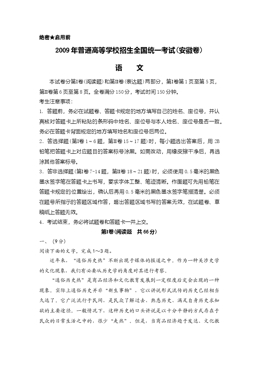 2009年安徽省高考语文试卷及答案.doc,第1页预览