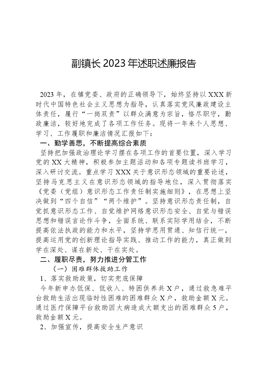 副镇长2023年述职述廉报告.docx,第1页预览
