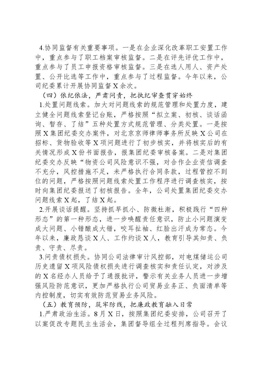 国有企业2023年纪检监察工作总结及2024年工作计划.docx,第4页预览