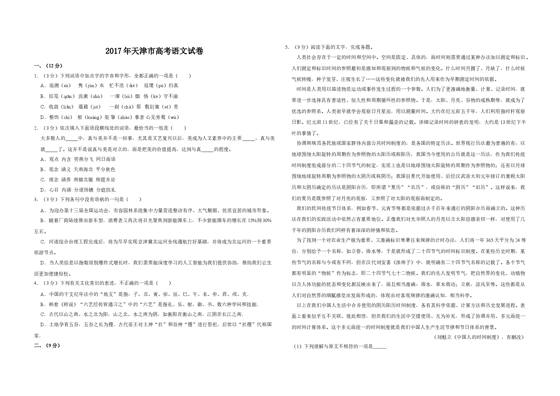 2017年天津市高考语文试卷 .doc,第1页预览