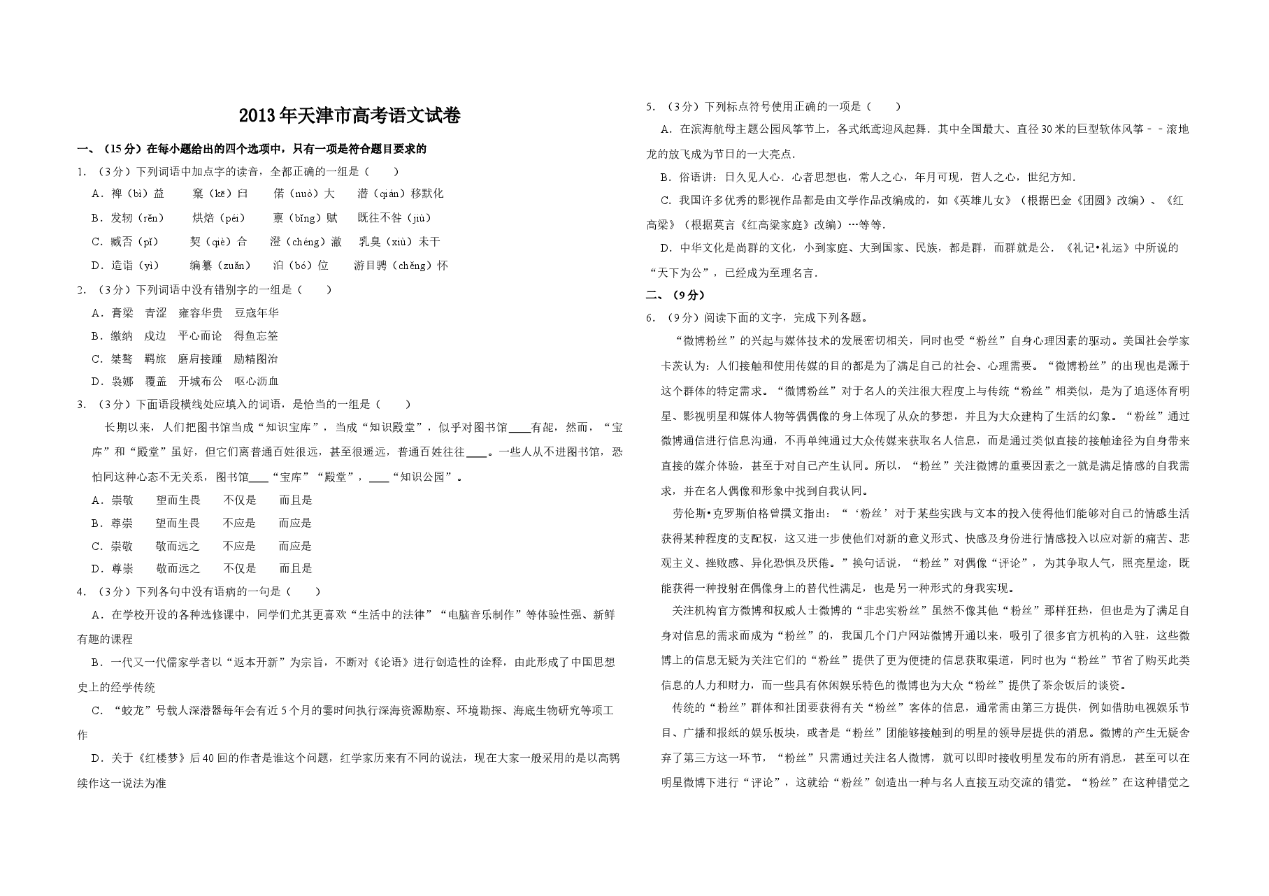 2013年天津市高考语文试卷   .doc，第1页预览