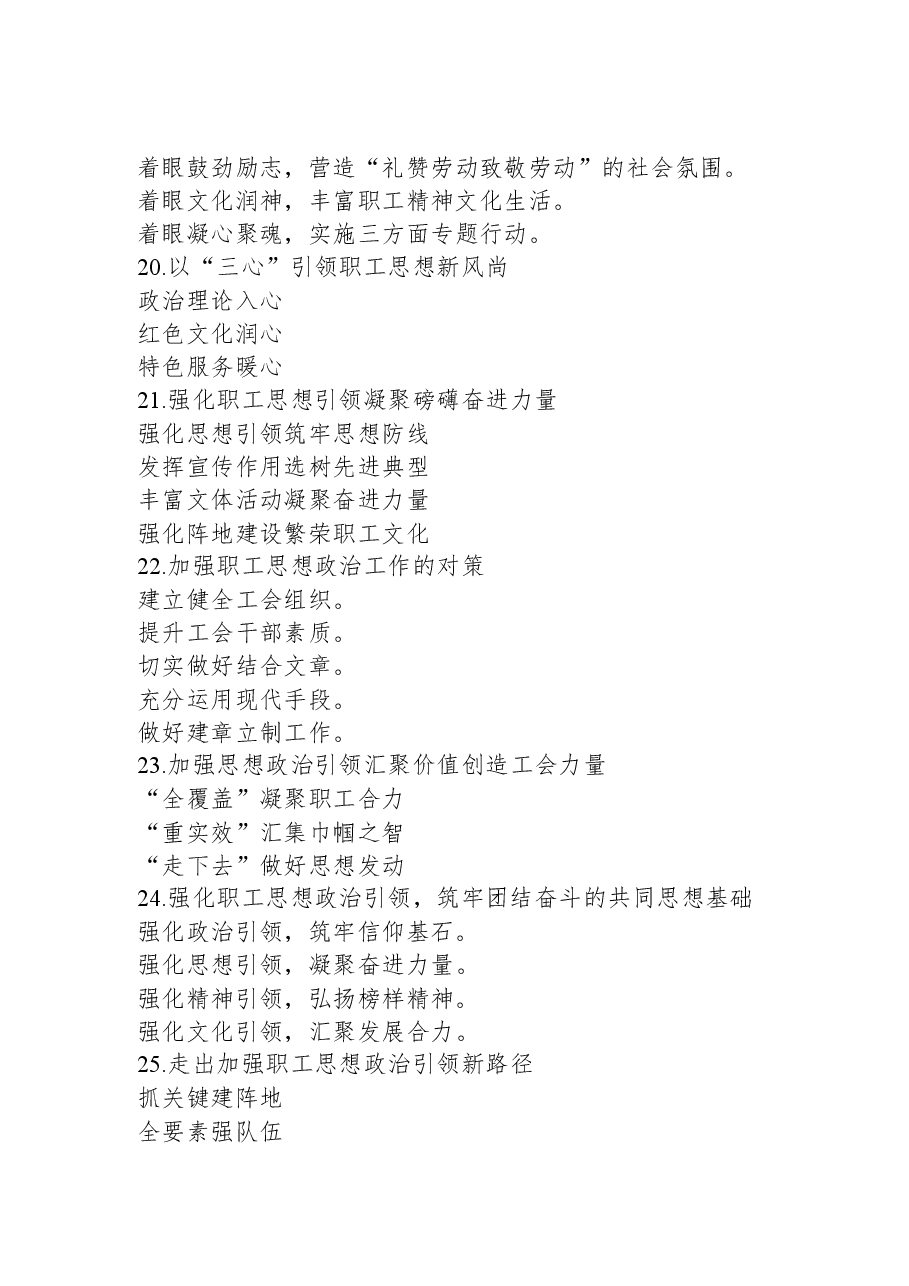 关于“职工思想引领”的写作提纲30例.docx,第4页预览