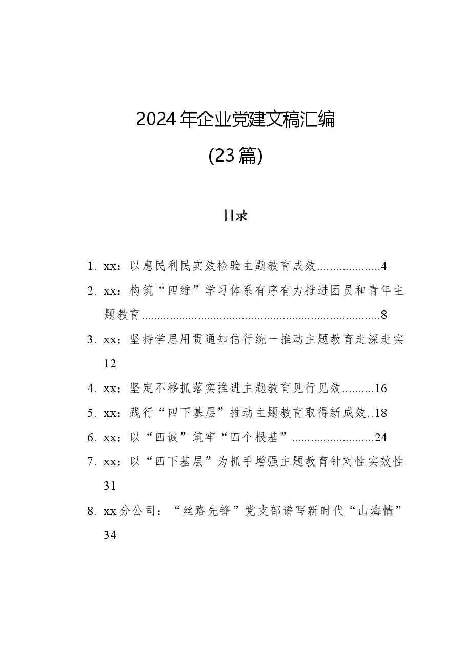 (23篇)2024年企业党建文稿汇编.docx,第1页预览